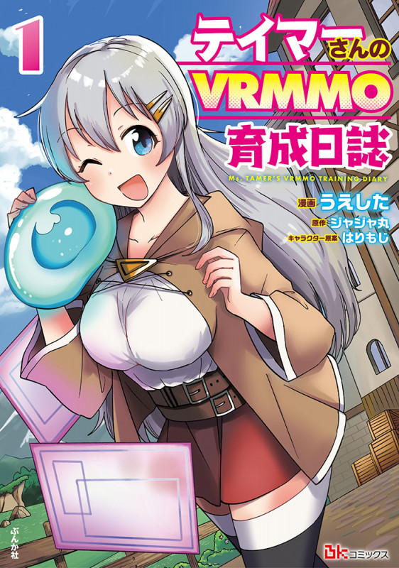テイマーさんのVRMMO育成日誌 (1) (BKコミックス)
