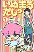 いぬまるだしっ (1) (ジャンプC)