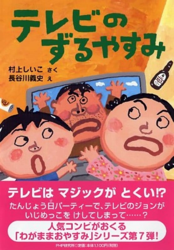 テレビのずるやすみ (とっておきのどうわ)