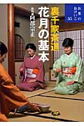 裏千家茶道 花月の基本 (お茶のおけいこ 35)