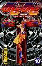 デビデビ (13) (サンデーC)