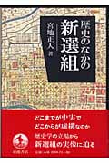 歴史のなかの新選組