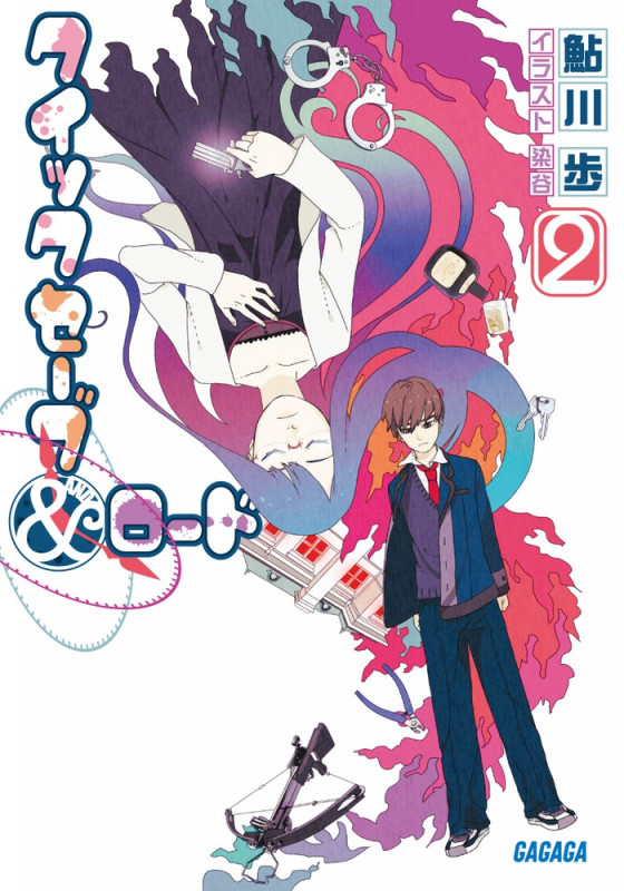 クイックセーブ&ロード (2) (ガガガ文庫)