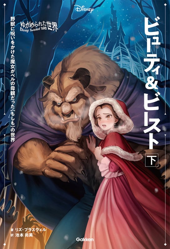 ビューティ&ビースト 野獣に呪いをかけた魔女がベルの母親だった〈もしも〉の世界 (下) (ゆがめられた世界 ディズニーツイステッドテール)