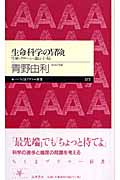 生命科学の冒険 
