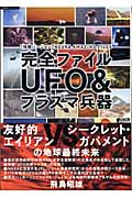 完全ファイルUFO&プラズマ兵器 (超知ライブラリー)の詳細を見る