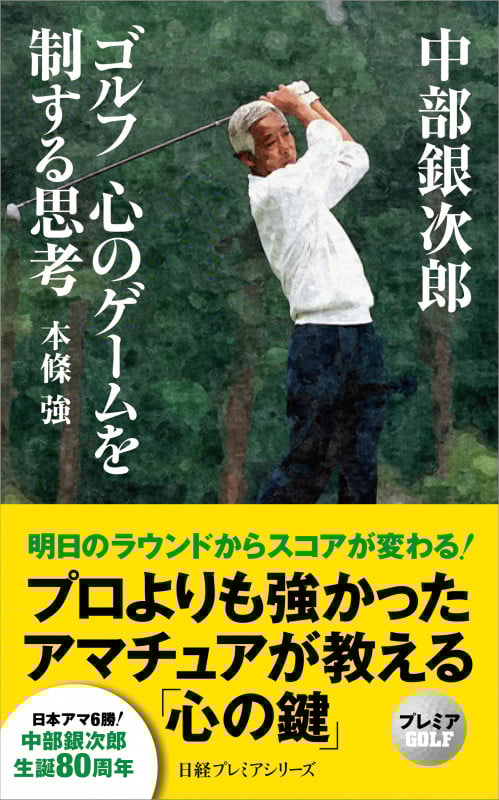 中部銀次郎 ゴルフ 心のゲームを制する思考 (日経プレミアシリーズ)