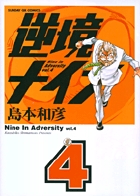 逆境ナイン 4 (サンデーGXコミックス)の詳細を見る