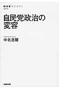 自民党政治の変容 (NHKブックス 1217)