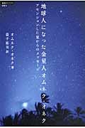 超知ライブラリー061 地球人になった金星人オムネク・オネク アセンションした星からのメッセージ