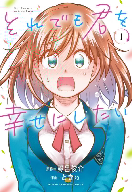 それでも君を幸せにしたい (1) (少年チャンピオンC)