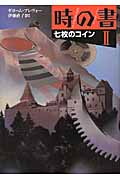 時の書 II 7枚のコイン