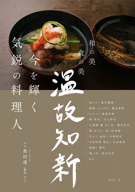 今を輝く気鋭の料理人 (和の美 食の美 温故知新)