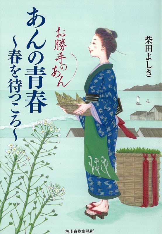 あんの青春 春を待つころ お勝手のあん2 (時代小説文庫)