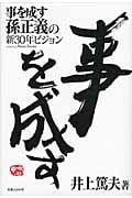 事を成す 孫正義の新30年ビジョン