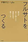 フルサトをつくる 帰れば食うに困らない場所を持つ暮らし方