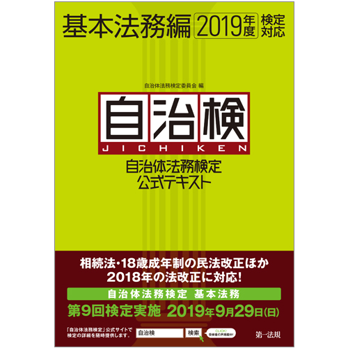 自治体法務検定公式テキスト 基本法務編 2019年度検定対応