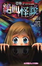 恐怖学校伝説 絶叫怪談 (小学館ジュニア文庫)