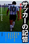 サッカーの記憶 語り継がれる伝説