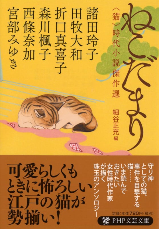 ねこだまり 猫 時代小説傑作選 (PHP文芸文庫)