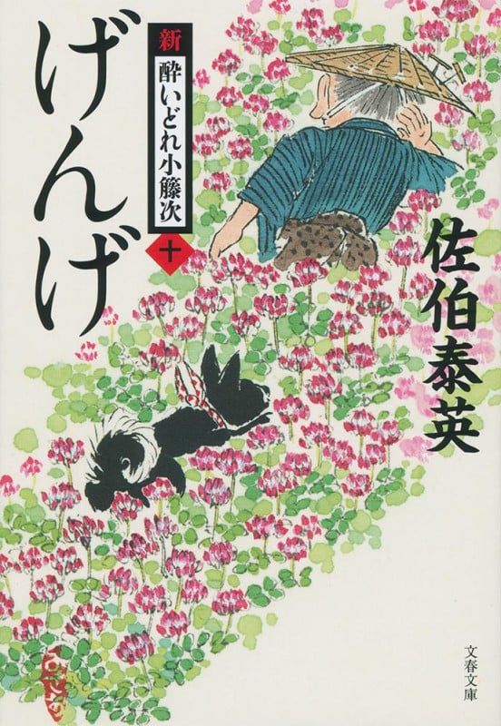 げんげ 新・酔いどれ小籐次(十) (文春文庫)の詳細を見る