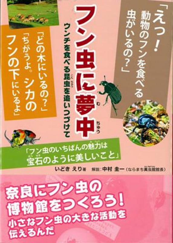 フン虫に夢中 ウンチを食べる昆虫を追いつづけて