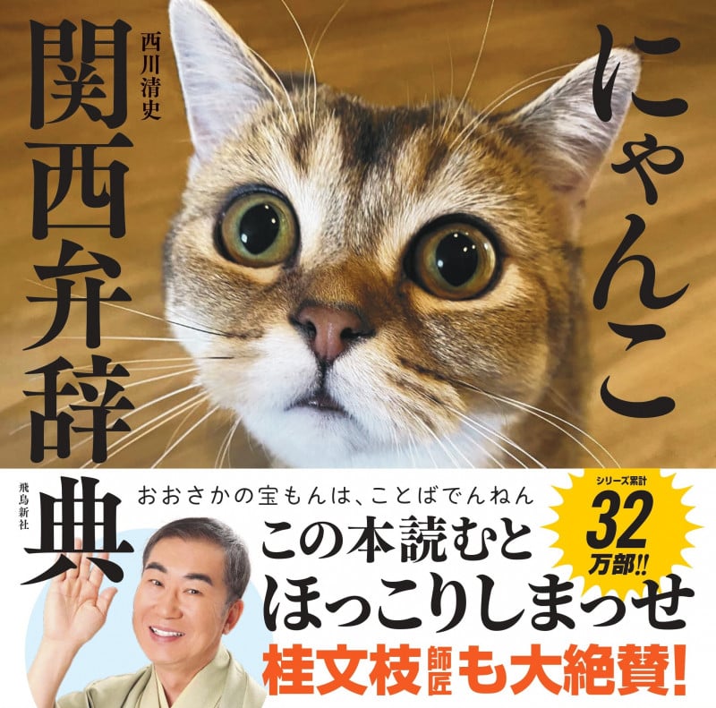 にゃんこ関西弁辞典