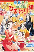 魔界王立幼稚園ひまわり組 (レジーナブックス)