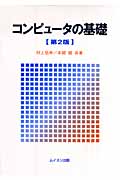 コンピュータの基礎 第2版