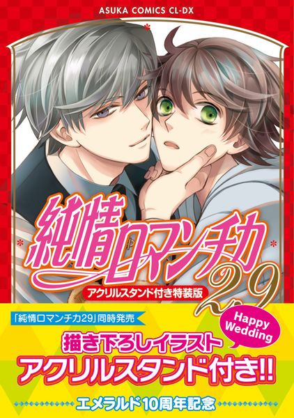 純情ロマンチカ 第29巻 アクリルスタンド付き特装版 (あすかコミックスCL-DX)の詳細を見る