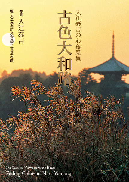 古色大和路 入江泰吉の心象風景