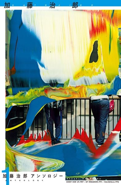 加藤治郎アンソロジー1