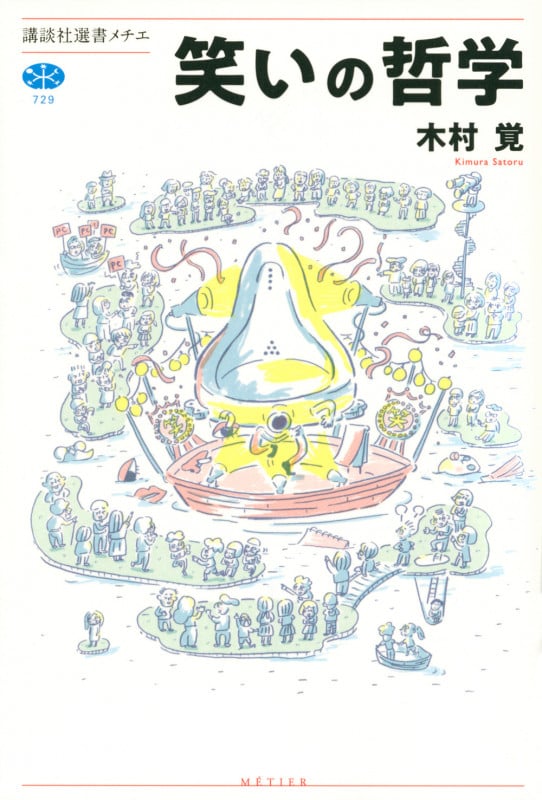 笑いの哲学 (講談社選書メチエ)