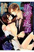 逢瀬の迷子 (ダリア文庫)