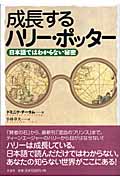 成長するハリー・ポッター 日本語ではわからない秘密