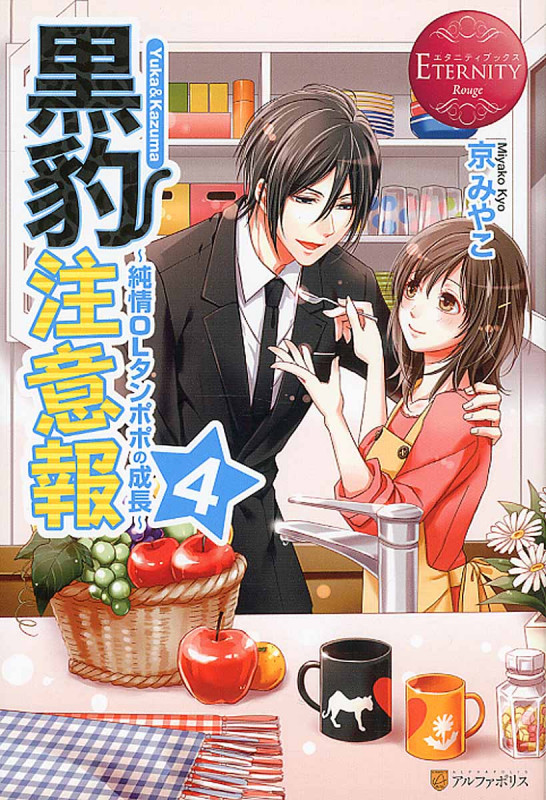黒豹注意報 4 ~純情OLタンポポの成長~ (エタニティブックス Rouge)