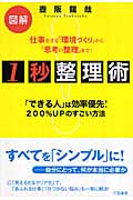 1秒整理術! 仕事をする「環境づくり」から「思考の整理」まで!