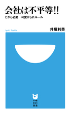 会社は不平等!! だから必要 可愛がられルール (小学館101新書)
