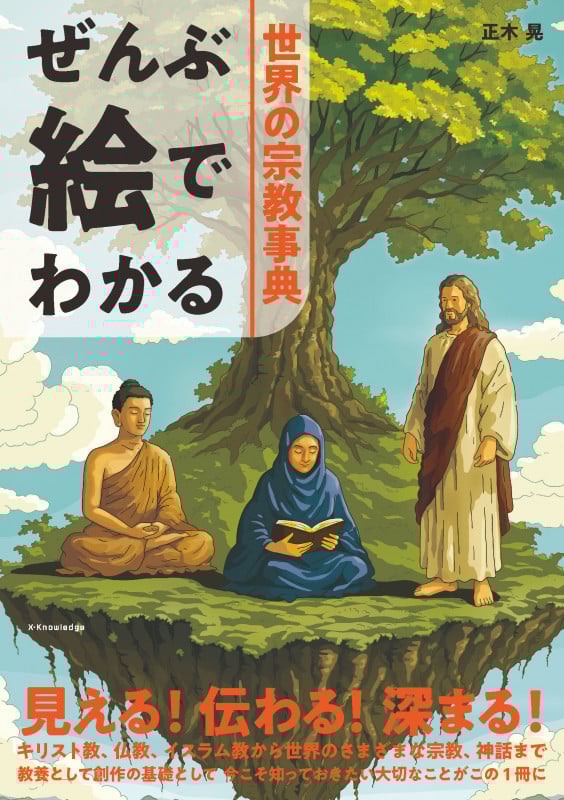 ぜんぶ絵でわかる 世界の宗教事典