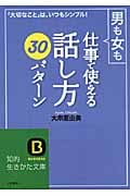 男も女も仕事で使える「話し方」30パターン 「大切なこと」は、いつもシンプル! (知的生きかた文庫)
