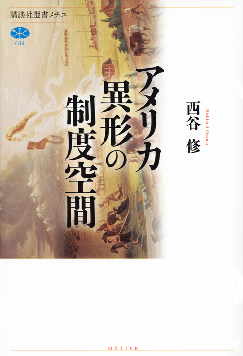アメリカ 異形の制度空間 (講談社選書メチエ)の詳細を見る