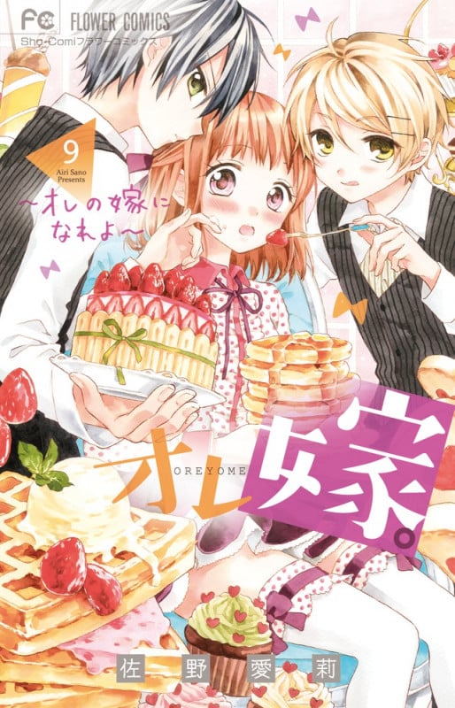 オレ嫁。~オレの嫁になれよ~ (9) (フラワーコミックス)