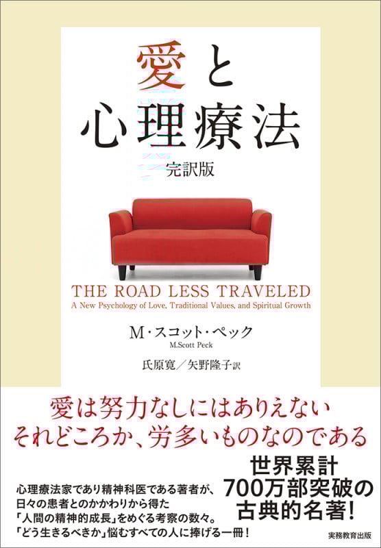 愛と心理療法 完訳版