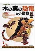 木の実の恐竜と小動物 (自然素材で作る)