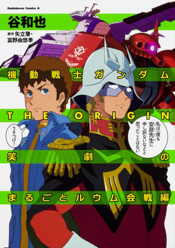 機動戦士ガンダム THE ORIGIN 笑劇のまるごとルウム会戦編 (角川Cエース)