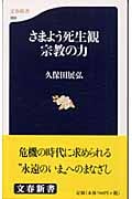 さまよう死生観 宗教の力 (文春新書)の詳細を見る