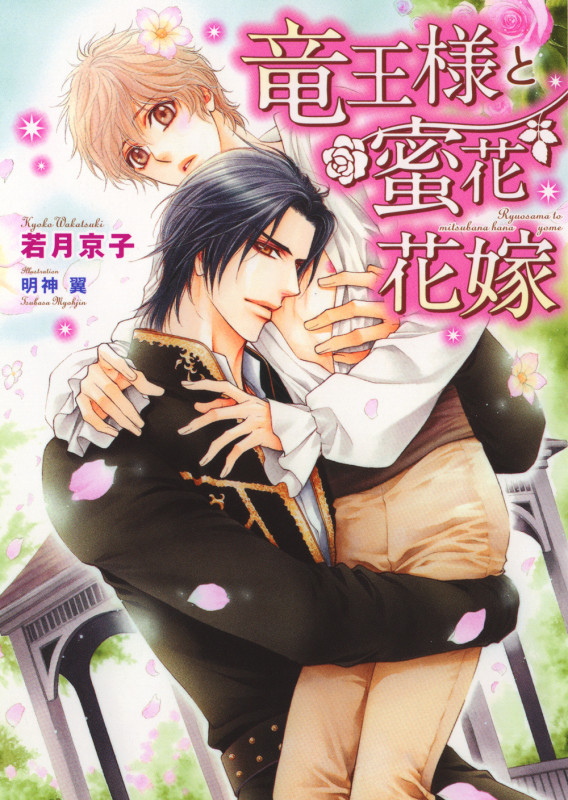 竜王様の蜜花花嫁 (ダリア文庫)