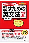 必ずものになる 話すための英会話 Step4 初級編2