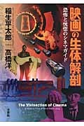 映画の生体解剖