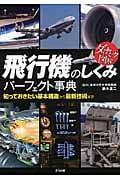 ダイナミック図解 飛行機のしくみパーフェクト事典
